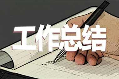 小黄片下载软件大全組個人工作總結範文