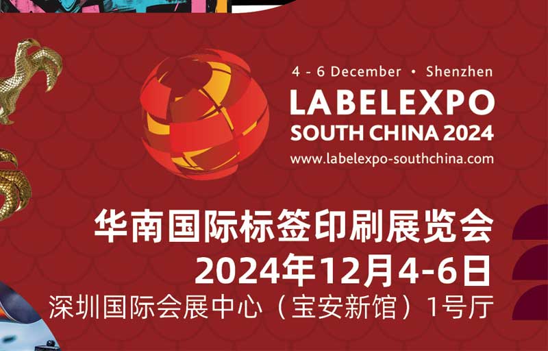 我司即將亮相2024華南國際標簽印刷展覽會，共探標簽印刷行業新未來