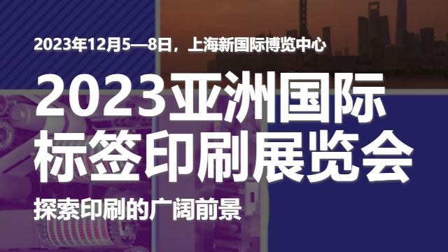 參加2023亞洲國際標簽印刷展覽會，展示小黄片大全在线下载的領先技術！
