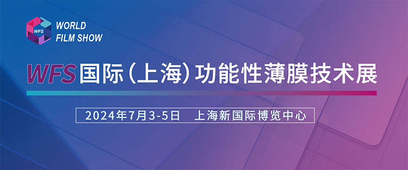 小黄片大全在线下载誠摯邀請您參加國際（上海）功能性薄膜技術展