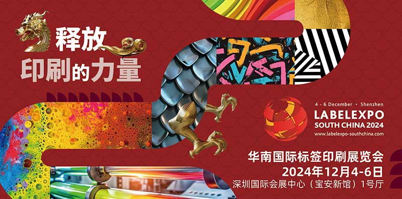 我司即將亮相2024華南國際標簽印刷展覽會，共探標簽印刷行業新未來